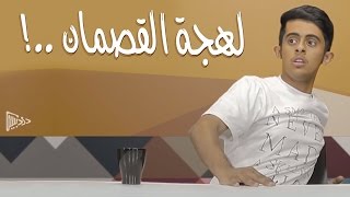 دردبيس 101 | لهجة القصمان