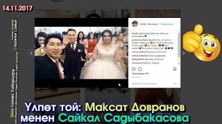Той/Свадьба: Максат Довранов + Сайкал Садыбакасова | Фото - ВИДЕО | Шоу-Бизнес | толугу менен