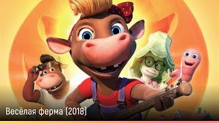 Весёлая ферма (2018) — русский трейлер
