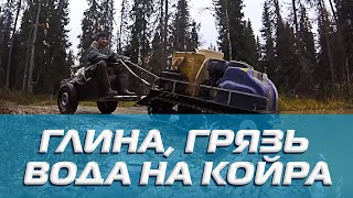 Грязная и эпичная экспедиция на мотобуксировщиках КОЙРА. Глина, грязь и вода