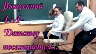 Выпускной 4 класс: родители пародируют своих детей. Смешно, трогательно и немножко грустно...