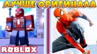 СИМУЛЯТОР ЧЕЛОВЕКА ПАУКА В РОБЛОКС! ROBLOX Spider-Man
