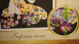 Обзор набора "Бархат ночи" от Чудесной иглы