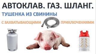 Готовлю свиную тушенку в автоклаве с приключениями!