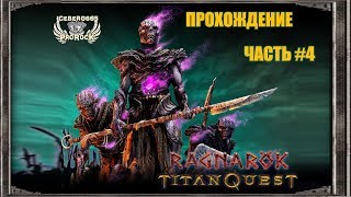 В погоне за удачей! - Titan Quest RAGNAROK (RPG) прохождение часть #4