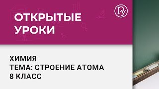 Строение атома. Химия 8 класс. Открытый урок