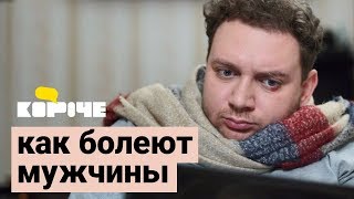 Короче, как болеют мужчины