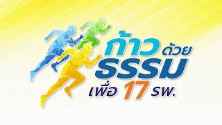 ก้าวด้วยธรรม : ปิติ ลีเลิศพันธ์
