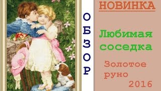 Новинка 2016г. от Золотого Руно Любимая соседка ЧМ-049/ ОБЗОР НАБОРА
