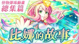 【總集篇 比娜的故事】 動畫 怪物彈珠 (繁體中文版)
