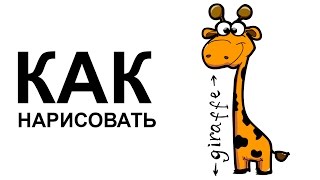 Рисуем жирафа из мультика. Как нарисовать жирафа поэтапно