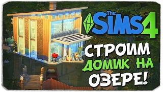Sims 4: СТРОИМ КРАСИВЫЙ ДОМ НА ОЗЕРЕ!