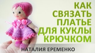 Как связать платье для куклы крючком// мастер-класс toyfabric
