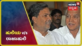 'ಹುಲಿಯ'ನ ಅಬ್ಬರಕ್ಕೆ ಬೆದರಿದ್ರಾ 'ರಾಜಾಹುಲಿ'? BSY & Yeddyurappa ನಡುವೆ ಇರೋದು ಸ್ನೇಹನೋ ದ್ವೇಷನೋ?