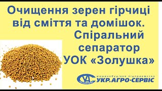 Очистка зерна горчицы от сора и примесей на спиральном сепараторе "Золушка" УОК-300