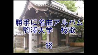 勝手に名曲アルバム 駒澤大学 校歌