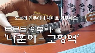■TAB악보완료 / [2019-2-16]  '나훈아-고향역' 신청곡(Requested). 추억의 트로트 심심풀이 기타 오브리(Jam)