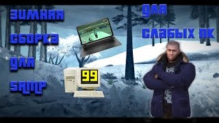 Зимняя сборка SAMP ДЛЯ СЛАБЫХ ПК ✌