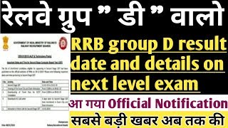 Railway group d result 2018 Big Update || Rrb group d 2018 result, rrb result 23 january New update
