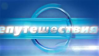 Заставки Телепутешествия HD (2011-2013) ОРИГИНАЛ