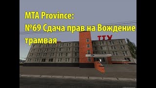 МТА Province. №69 Сдача прав на Вождение трамвая