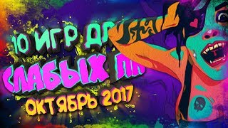 ТОП 10 ИГР для СЛАБЫХ ПК за ОКТЯБРЬ 2017 ? [часть 2] (+ ссылки на скачивание)