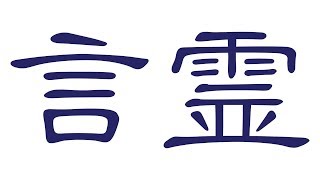 当たり前の言葉で幸せに！挨拶の言霊の力がすごい 《幸せ心理学》