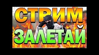 Стрим  по КС-ГО. Угары на стриме.  ОБЩЕНИЯ в чате  пиар в чате