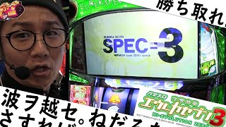 波ヲ越セ。さすれば与えられん。日直島田のアブノーマルな日常＃168【パチスロ交響詩篇エウレカセブン3 HI‐EVOLUTION ZERO】