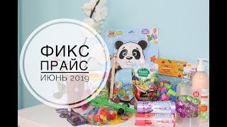 ФИКС ПРАЙС НОВИНКИ ИЮНЯ 2019 ДАЧНЫЙ СЕЗОН и ИГРУШКИ  Sweetysweet Mari