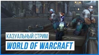 Казуальный стрим: World of Warcraft (Фарм Маунтов)