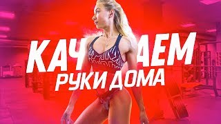 КАК НАКАЧАТЬ РУКИ ДОМА? СОВЕТЫ ОТ МАШИ СОКОЛОВОЙ