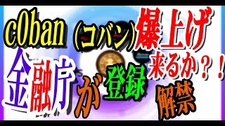 【仮想通貨】みなし業者復活戦！金融庁ついに動く？＜c0banコバン爆上げ予兆アリ？？＞※バイナリーオプション超連打で12連勝☆＜暗号資産＞