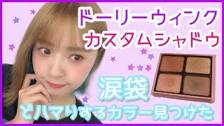 【Dolly Wink】カスタムシャドウのおすすめカラー‼️涙袋にはコレ！?