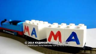 Мультфильмы для детей. Мультик про паровозик. Учим алфавит и буквы Слово Мама