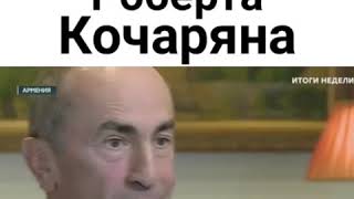 Интервью Роберта Кочаряна