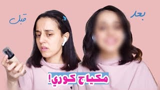 كيف اسوي مكياج كوري بمكياجي العادي
