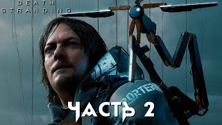 ДОСТАВЛЯЕМ ЦЕННЫЙ ГРУЗ #2! Death Stranding ► CODE MACANAKA