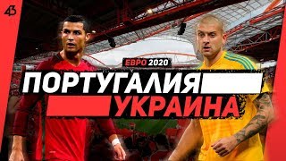 ПОРТУГАЛИЯ - УКРАИНА / БЕЗ РАКИЦКОГО, НО С МОРАЕСОМ / ЕВРО 2020