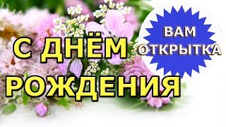 Видео поздравление в стихах для женщины с Днём рождения