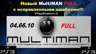 MultiMAN 04.66.10 Full на Playstation 3