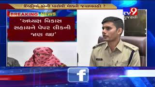 LRD exam paper leak: "We will solve the whole matter shortly" says SP Mayur Chavda- Tv9