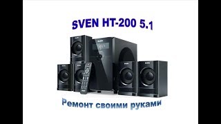 SVEN HT-200 мелкий ремонт