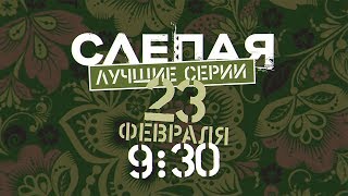 Слепая | 23 февраля с 09:30 | Марафон на ТВ-3