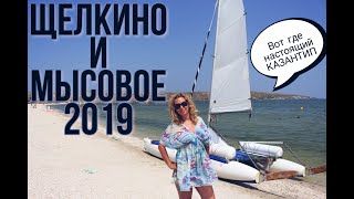 Крым. Мыс Казантип. Щелкино 2019. Мысовое 2019. ТАКОЕ НИКТО НЕ ПОКАЗЫВАЕТ