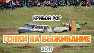 Гонки на выживание Кривой Рог 2017