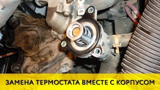 Logan Up #8: Замена термостата Рено Логан / Сандеро