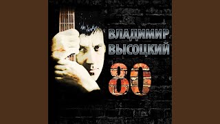 Случай на таможне (Высоцкий 80)