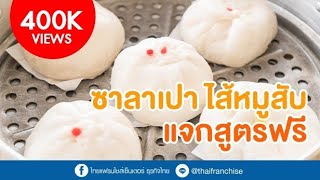 ซาลาเปา ไส้หมูสับ แจกสูตรฟรี Add LINE id: @thaifranchise พิมพ์ "เปา"