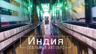 Спальный автобус в Индии, тишина и уют.